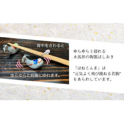【箸置き】はねこんまはしおき 5色セット | 箸置き はし置き 馬 福島県 南相馬市
