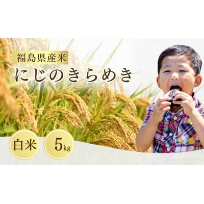 【先行予約】令和8年産  にじのきらめき 白米 5kg |米 こめ 大粒 サムランド