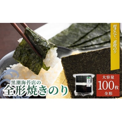 焼き海苔 焼きのり 松印 (全形100枚)| 焼のり 黒潮海苔店 aa008-ab