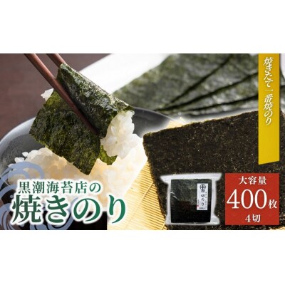 焼き海苔 焼きのり  十文字切(4切400枚)| 焼きのり 黒潮海苔店【53841-008-03】