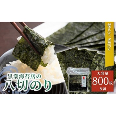 焼き海苔 焼きのり 8切(8切800枚)| 焼きのり 黒潮海苔店【53841-008-04】