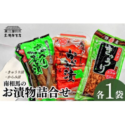 南相馬のお漬物詰合せ(きゅうり、からみ漬)|おつまみ 漬物 黒潮海苔店