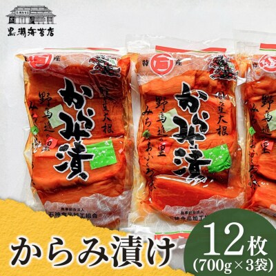からみ漬 12本 (4本×3袋) | 漬物 からみ漬 黒潮海苔店