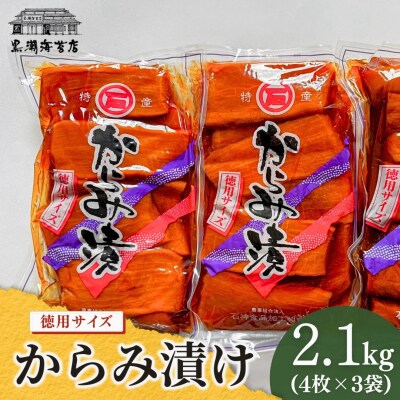 からみ漬 徳用サイズ 2.1kg(700g×3袋)  | 漬物 からみ漬 黒潮海苔店