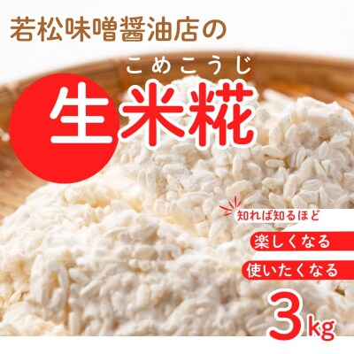 【米糀】甘酒・味噌の素 生米糀 3kg | 米糀 米麹 生こうじ 無添加 国産 若松味噌醤油店