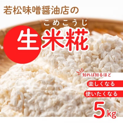 【米糀】甘酒・味噌の素 生米糀 5kg | 米糀 米麹 生こうじ 無添加 国産 若松味噌醤油店
