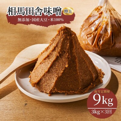 【毎月定期便】相馬田舎味噌 特上 9kg(3kg×3回) 糀歩合13割|無添加 みそ 若松味噌醤油店
