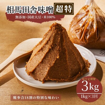 【毎月定期便】相馬田舎味噌 超特3kg(1kg×3回)糀歩合18割 | 無添加 若松味噌醤油店