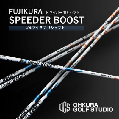 ゴルフクラブ ドライバー用シャフト FUJIKURA SPEEDER BOOST OGS