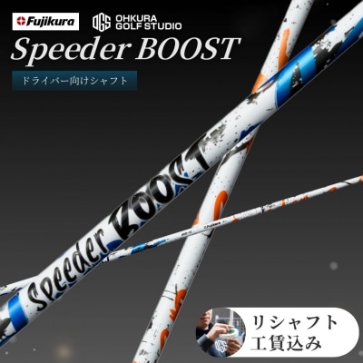 ゴルフ ドライバー用シャフト Fujikura SPEEDER BOOST OGS by003-aa