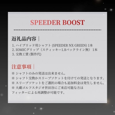 ゴルフ ドライバー用シャフト Fujikura SPEEDER BOOST OGS by003-aa