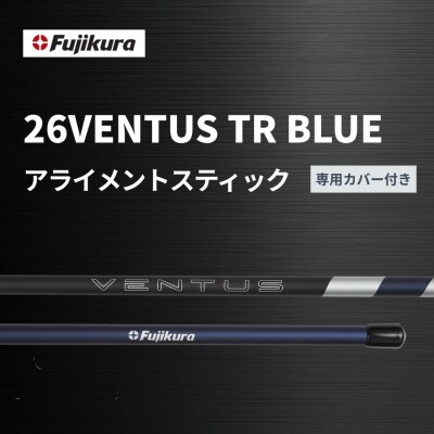 26VENTUS TR BLUE アライメントスティック 専用カバー付き【105842-003】
