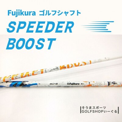 【リシャフト】Fujikura SPEEDER BOOST ドライバーシャフト【54702-004】