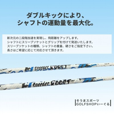 【リシャフト】Fujikura SPEEDER BOOST ドライバーシャフト【54702-004】