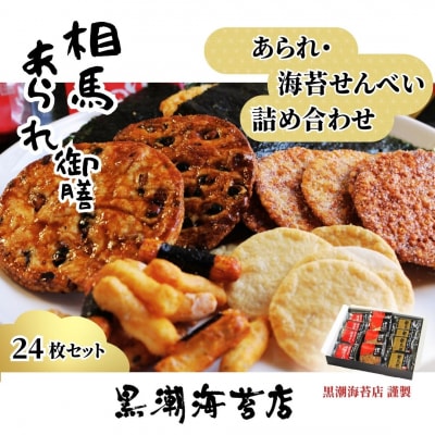 【せんべい】相馬あられ御膳 海苔の老舗が贈る人気の6種詰め合わせ【53841-012】