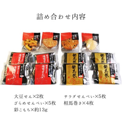 【せんべい】相馬あられ御膳 海苔の老舗が贈る人気の6種詰め合わせ【53841-012】