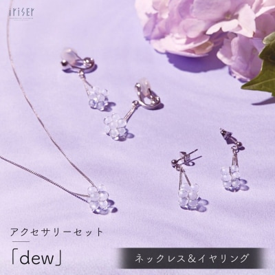 iriser (イリゼ) dew ネックレス / イヤリングセット
