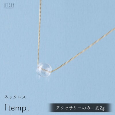 iriser (イリゼ) temp ネックレス