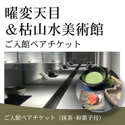 曜変天目 枯山水美術館 ご入館ペアチケット (抹茶・和菓子付) ag002-aa