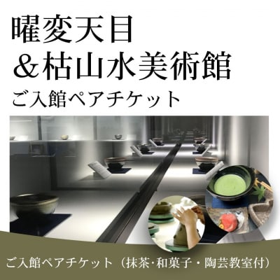 曜変天目 枯山水美術館 ご入館ペアチケット(抹茶・和菓子・陶芸体験付) ag002-ab
