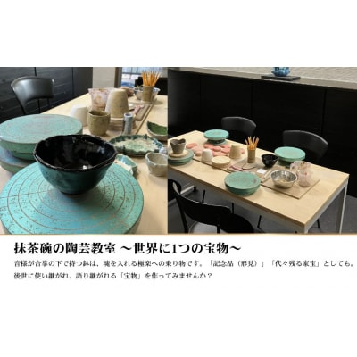 曜変天目 枯山水美術館 ご入館ペアチケット(抹茶・和菓子・陶芸体験付) ag002-ab