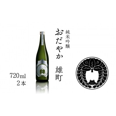 【南相馬産 雄町】日本酒 おだやか 雄町 純米酒 720ml × 2本 dg002-aa