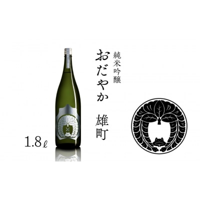 【南相馬産 雄町】日本酒 おだやか 雄町 純米酒 1.8l × 1本 dg003-aa