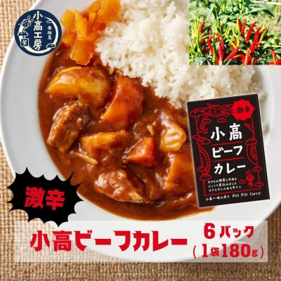 小高ビーフカレー(激辛)6パック レトルトカレー 小高工房 aq002-ac