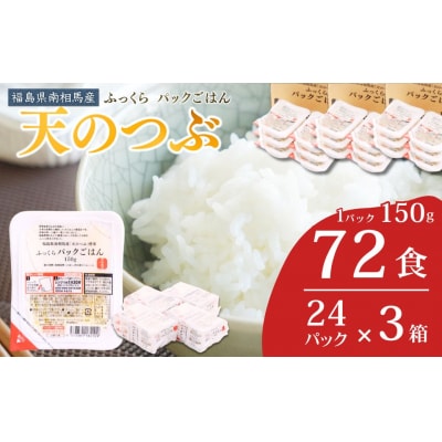 パックご飯 パックごはん 天のつぶ 72食 ( 150g×72個 ) | ad002-ac