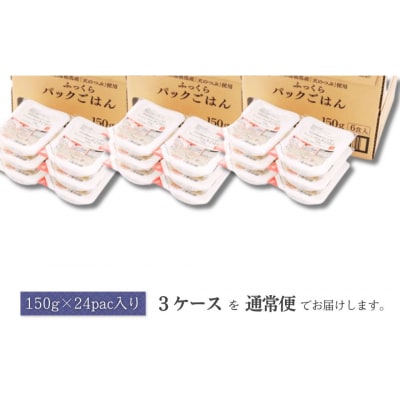 パックご飯 パックごはん 天のつぶ 72食 ( 150g×72個 ) | ad002-ac