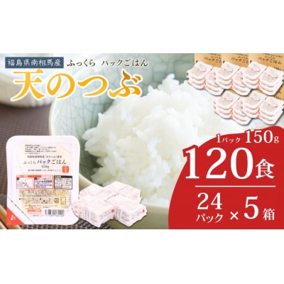 パックご飯 パックごはん 天のつぶ 120食 ( 150g×120個 ) | ad002-ad