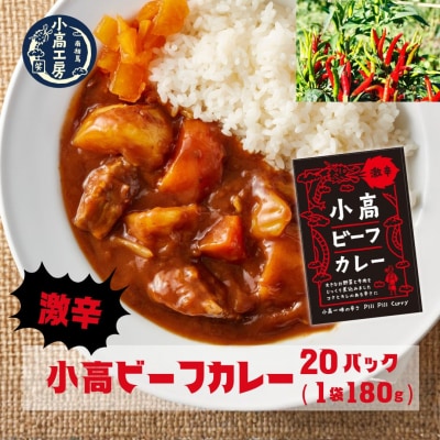 小高ビーフカレー(激辛)20パック レトルトカレー 小高工房 aq002-af