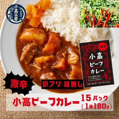 ≪訳アリ 箱無≫小高ビーフカレー(激辛)15パック レトルトカレー 小高
