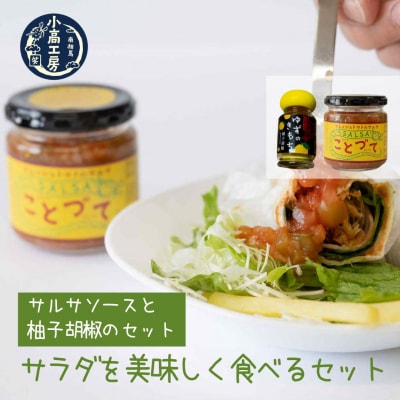 サラダを美味しく食べるセット(サルサソース・柚子胡椒) 小高工房 aq004-aa