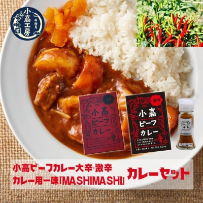 小高ビーフカレー食べ比べセット(大辛・激辛・一味) 小高工房 aq003-aa