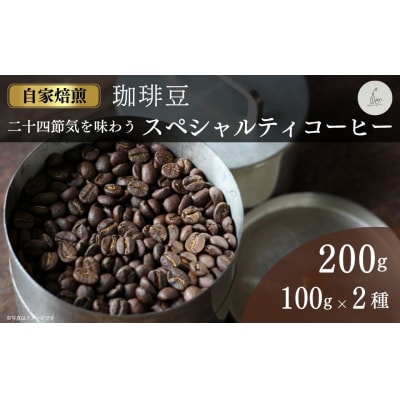 スペシャルティコーヒー 200g 飲み比べ 珈琲 自家焙煎 cokuriya di001-aa