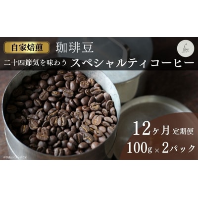 【定期便】スペシャルティコーヒー 200g×12回 珈琲 cokuriya di001-ac