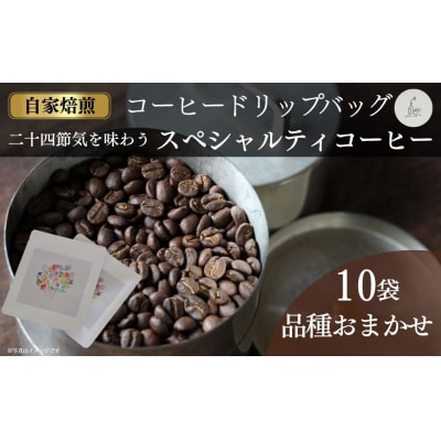 コーヒードリップバッグ 10袋 珈琲 自家焙煎 cokuriya di002-aa