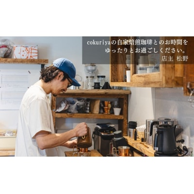 コーヒードリップバッグ 10袋 珈琲 自家焙煎 cokuriya di002-aa