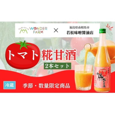 【季節限定】トマト糀甘酒 720ml×2本 甘酒 若松味噌醤油店 ac005-aa