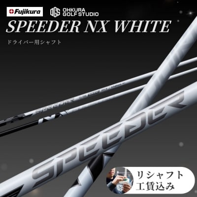 SPEEDER NX WHITE FUJIKURA ドライバー用シャフト by016-aa