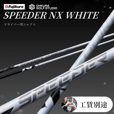 SPEEDER NX WHITE FUJIKURA ドライバー用シャフト by016-aa