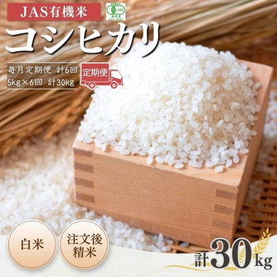8年産先行予約 毎月定期便 コシヒカリ 白米 5kg×6回 有機米 根本有機農園 bd004-af