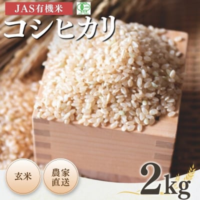 JAS有機米 コシヒカリ 玄米 2kg 令和7年産 根本有機農園 bd001-aj