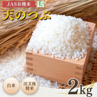 JAS有機米 天のつぶ 白米 2kg 令和7年産 根本有機農園 bd002-aa
