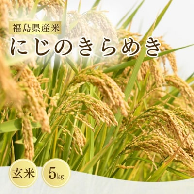 先行予約 令和8年産 にじのきらめき 玄米 5kg サムランド cu010-aa