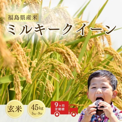 先行予約 定期便 令和8年産 ミルキークイーン 玄米 5kg×9回 サムランド cu009-ae
