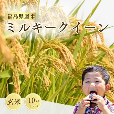 先行予約 令和8年産 ミルキークイーン 玄米 10kg サムランド cu009-ab