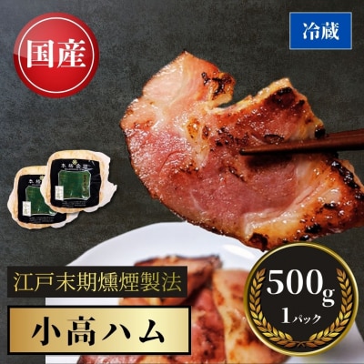 南相馬 小高ハム 500g×1本 ab009-ab