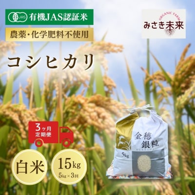 8年産予約 定期便 コシヒカリ 白米 5kg×3回 有機JAS みさき未来 co020-ad